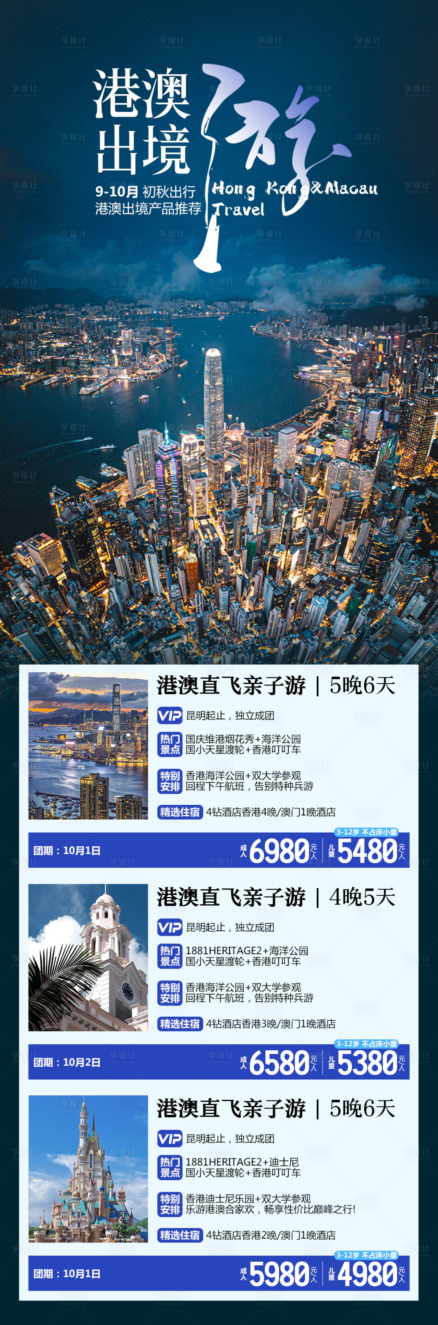 源文件下載【享設(shè)計(jì)】搜索編號(hào)：73890026209434350【港澳旅游線路合集】