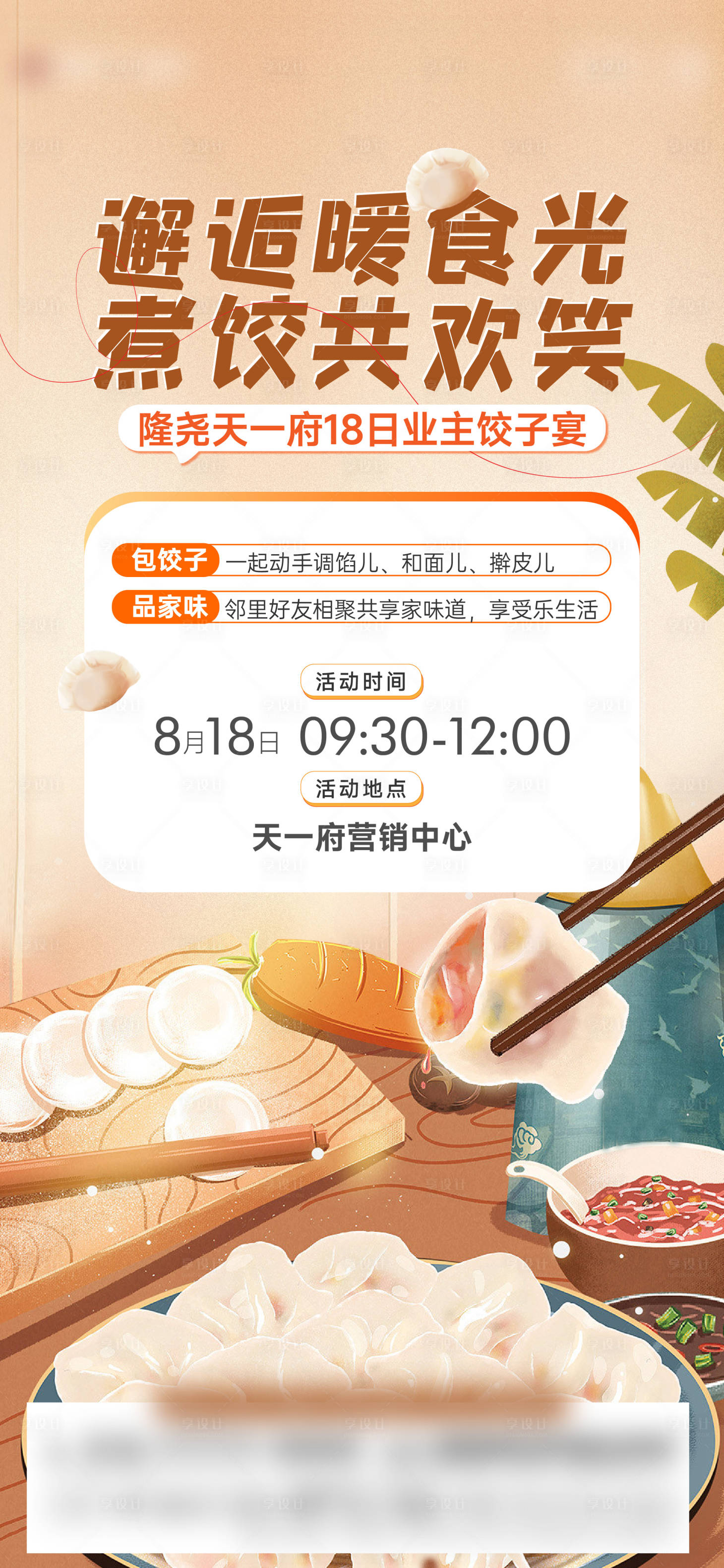 源文件下載【享設計】搜索編號：59390026314652262【包餃子活動】