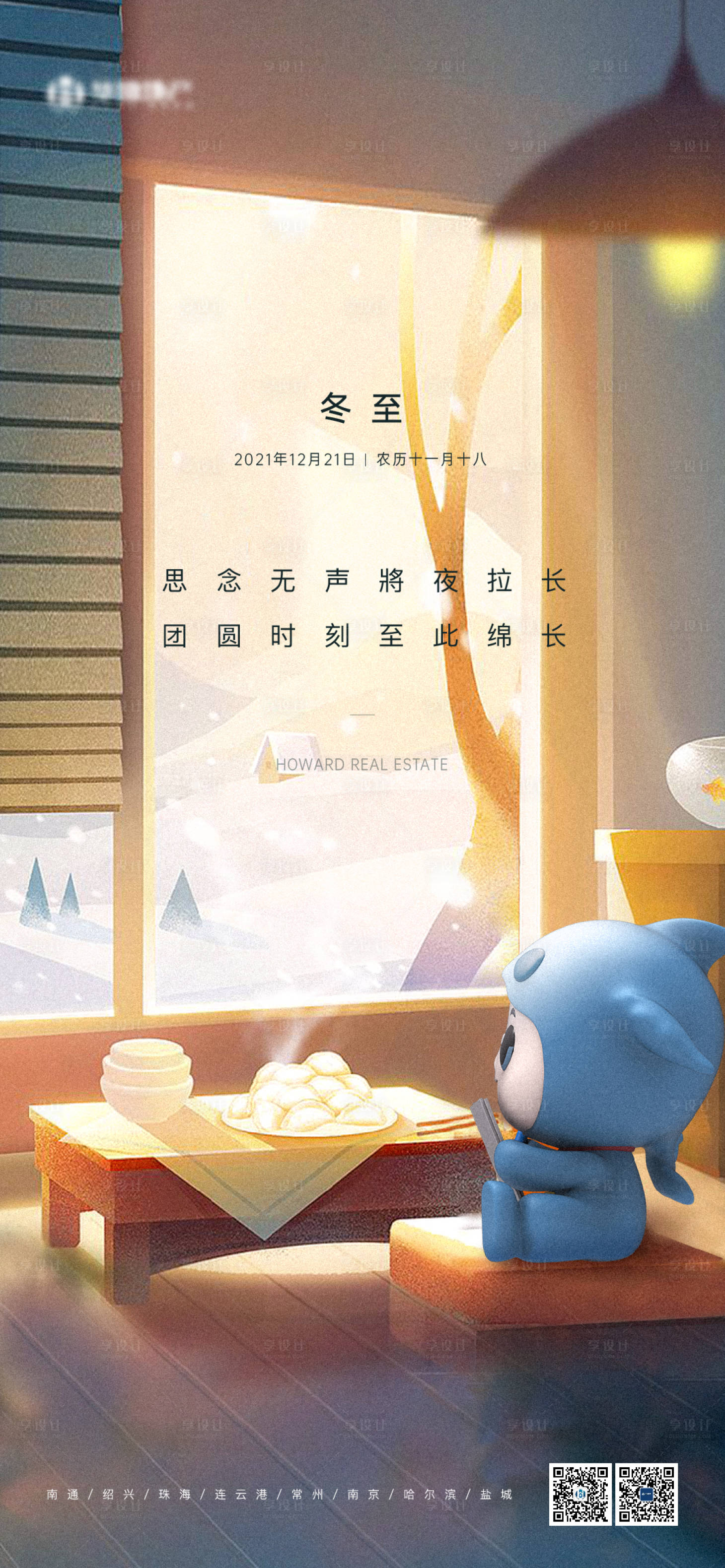 源文件下載【享設計】搜索編號：35750026434644230【冬至節氣移動端海報】