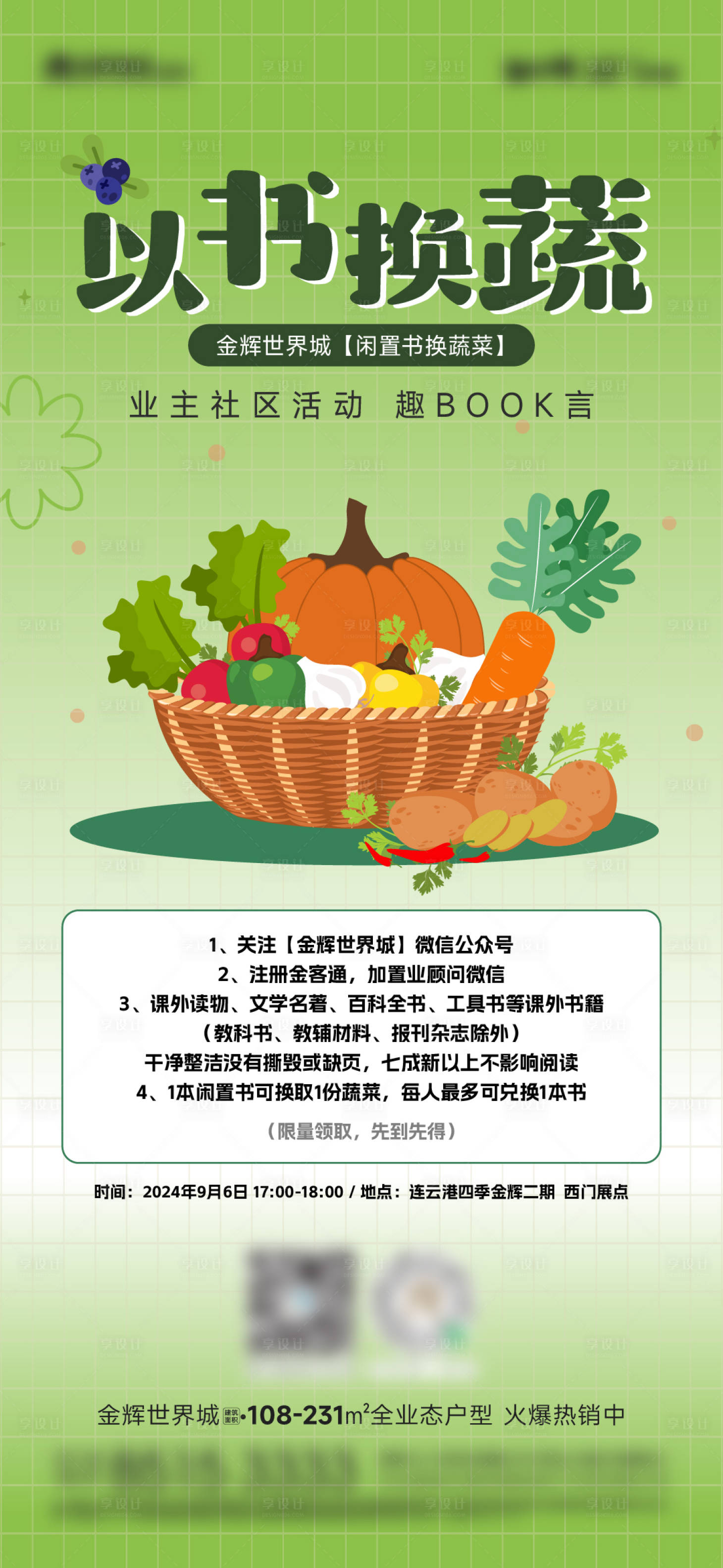 源文件下載【享設計】搜索編號：25470026138987400【地產公益活動以書換蔬海報】