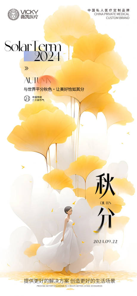 源文件下载【医美立秋海报】编号：72340026327178760