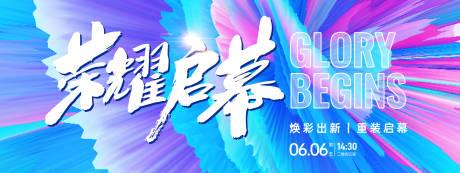 源文件下載【享設(shè)計(jì)】搜索編號(hào)：22430026475348137【榮耀啟幕開業(yè)背景板】