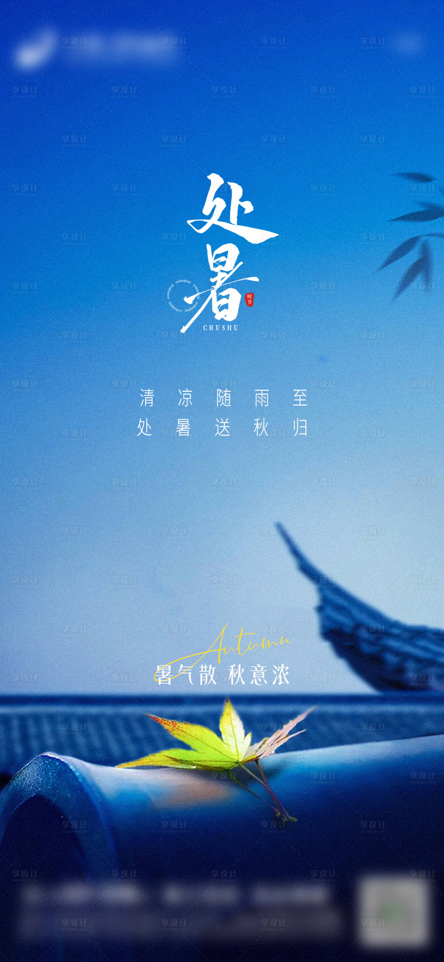 源文件下载【享设计】搜索编号：14500026369994123【处暑节气图】