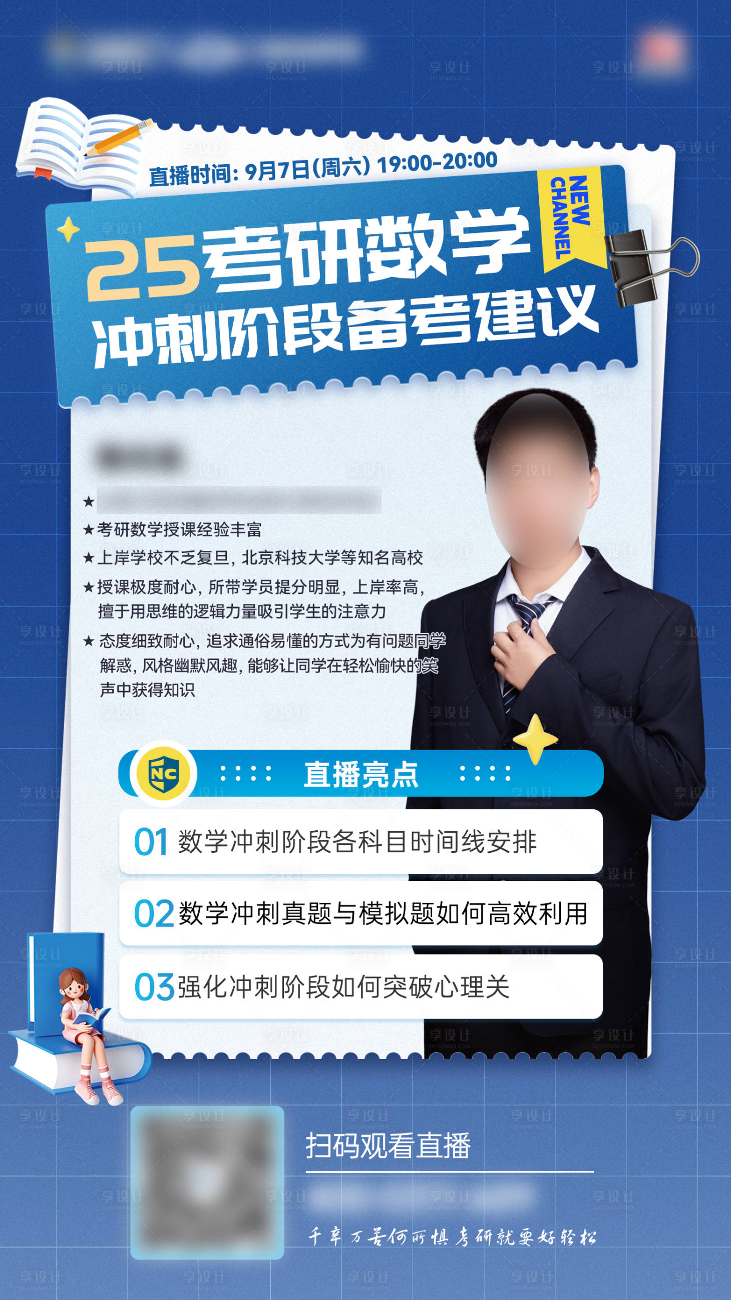 源文件下载【享设计】搜索编号：55970026104918631【考研直播海报】