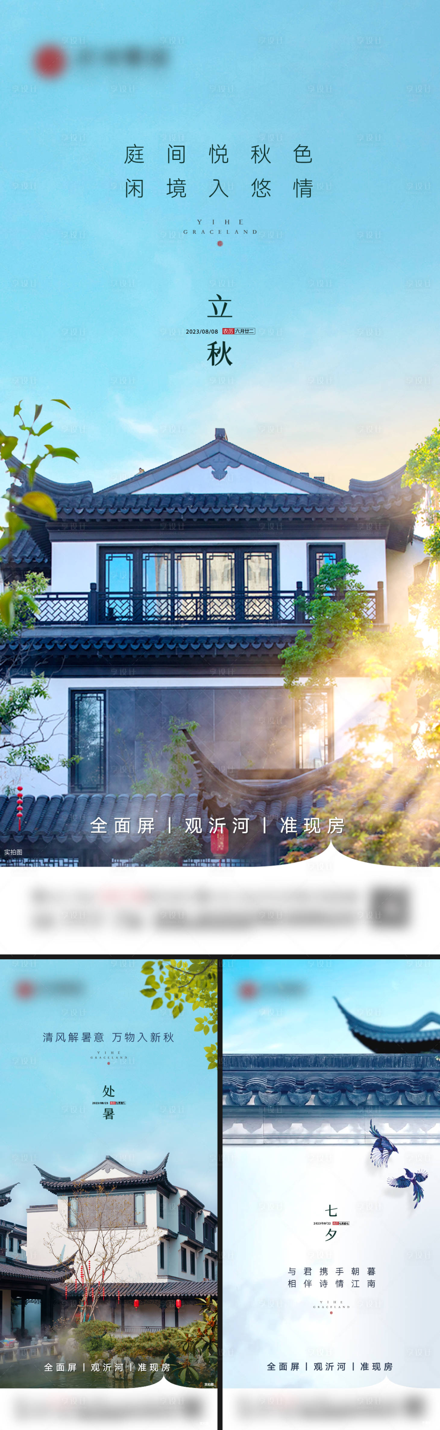 源文件下載【享設計】搜索編號：70410026016227690【地產立秋七夕處暑系列海報】