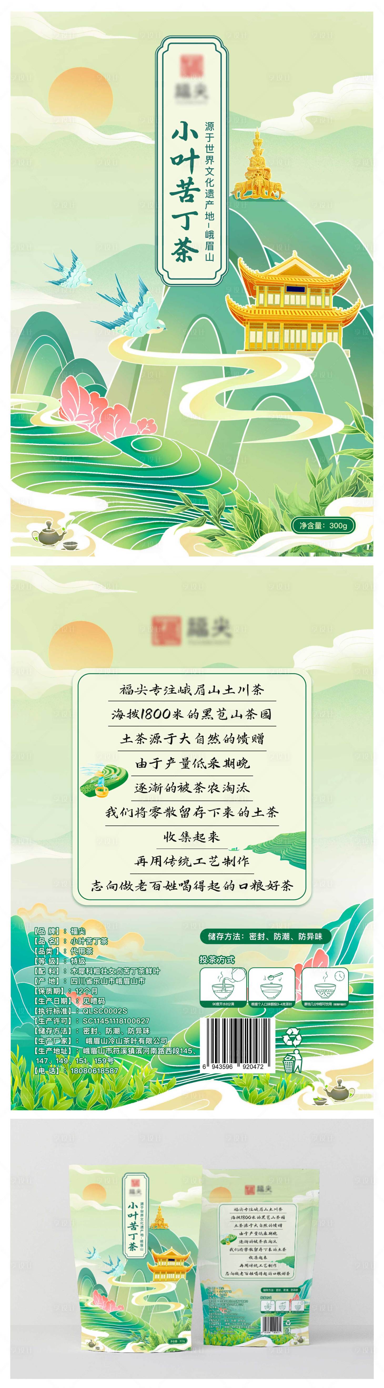 源文件下载【享设计】搜索编号：44090026106617422【峨眉山小叶苦丁茶插画包装】