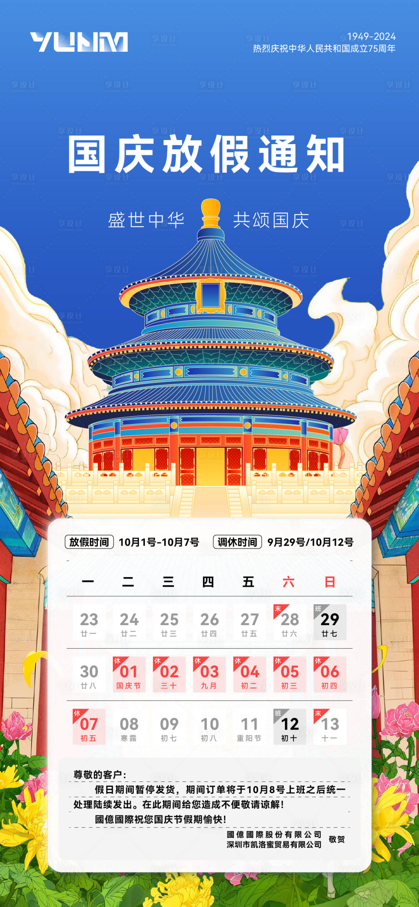 源文件下载【享设计】搜索编号：76980026343171687【国庆节放假通知插画海报】