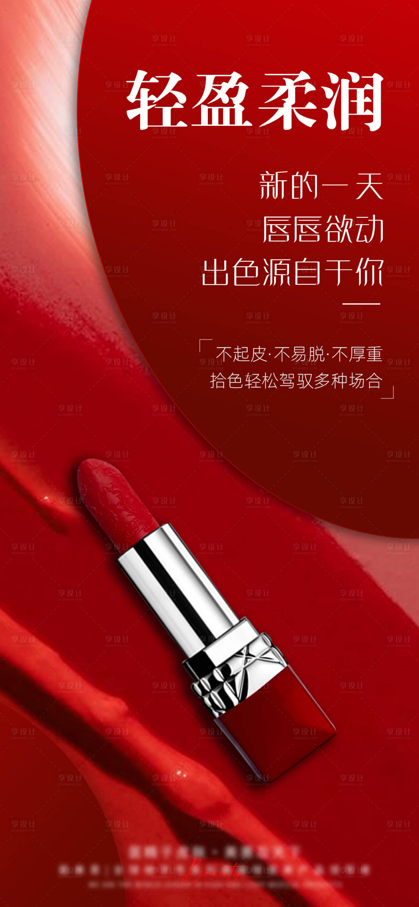 源文件下載【享設計】搜索編號：69980026171854005【口紅海報】
