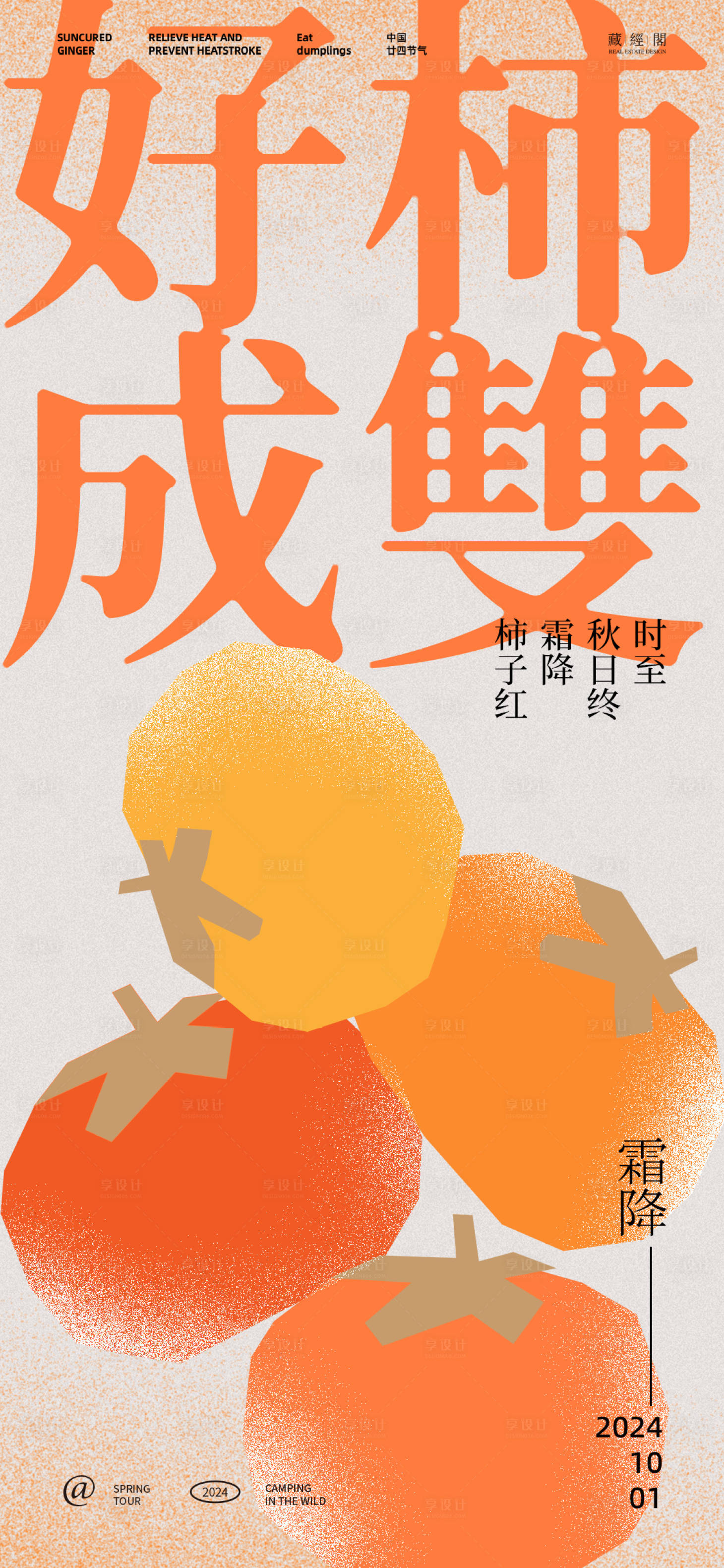 源文件下载【享设计】搜索编号：98250026449151549【好事成双霜降海报】