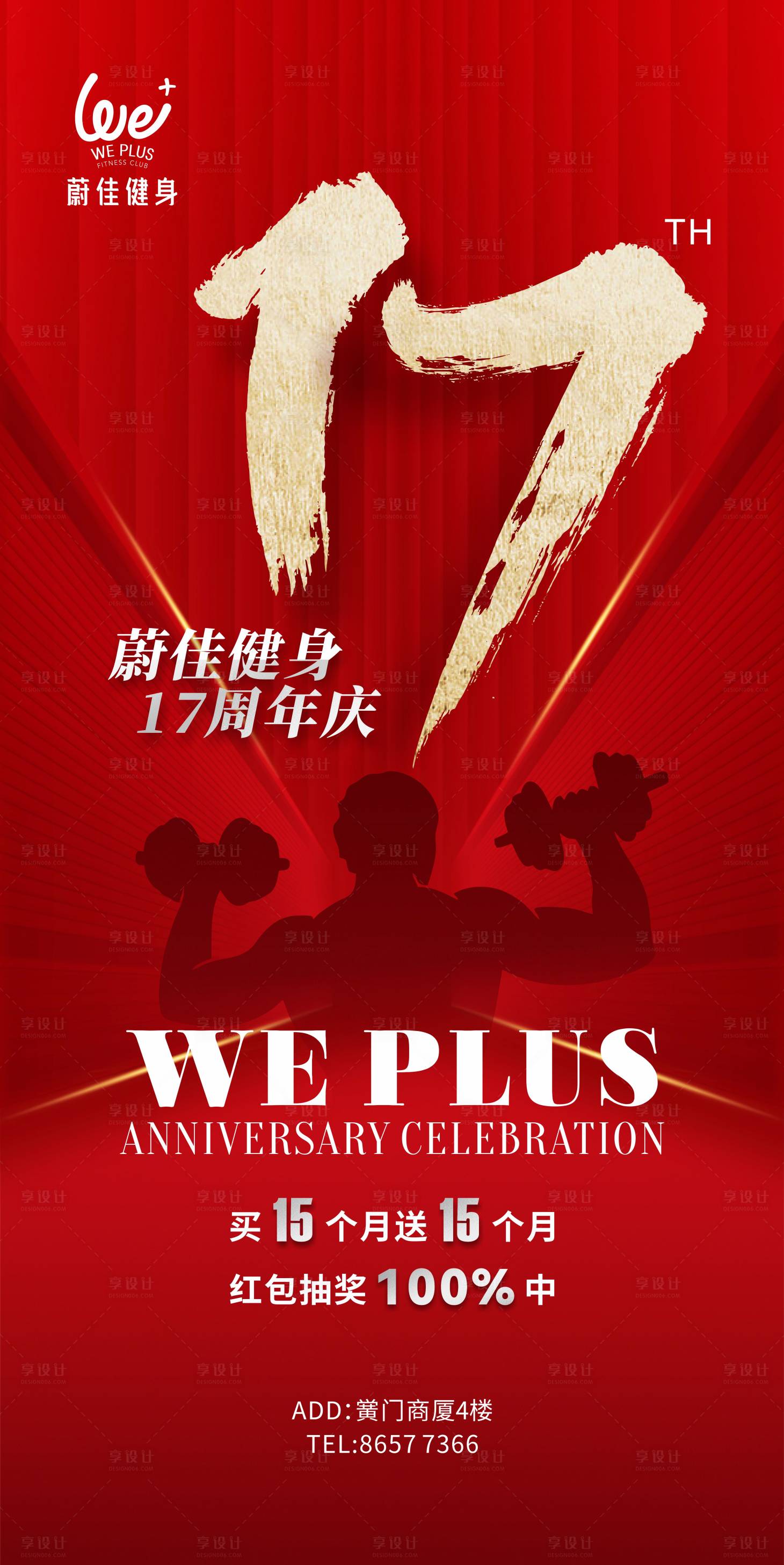 源文件下载【享设计】搜索编号：86130026395899141【健身周年庆海报】