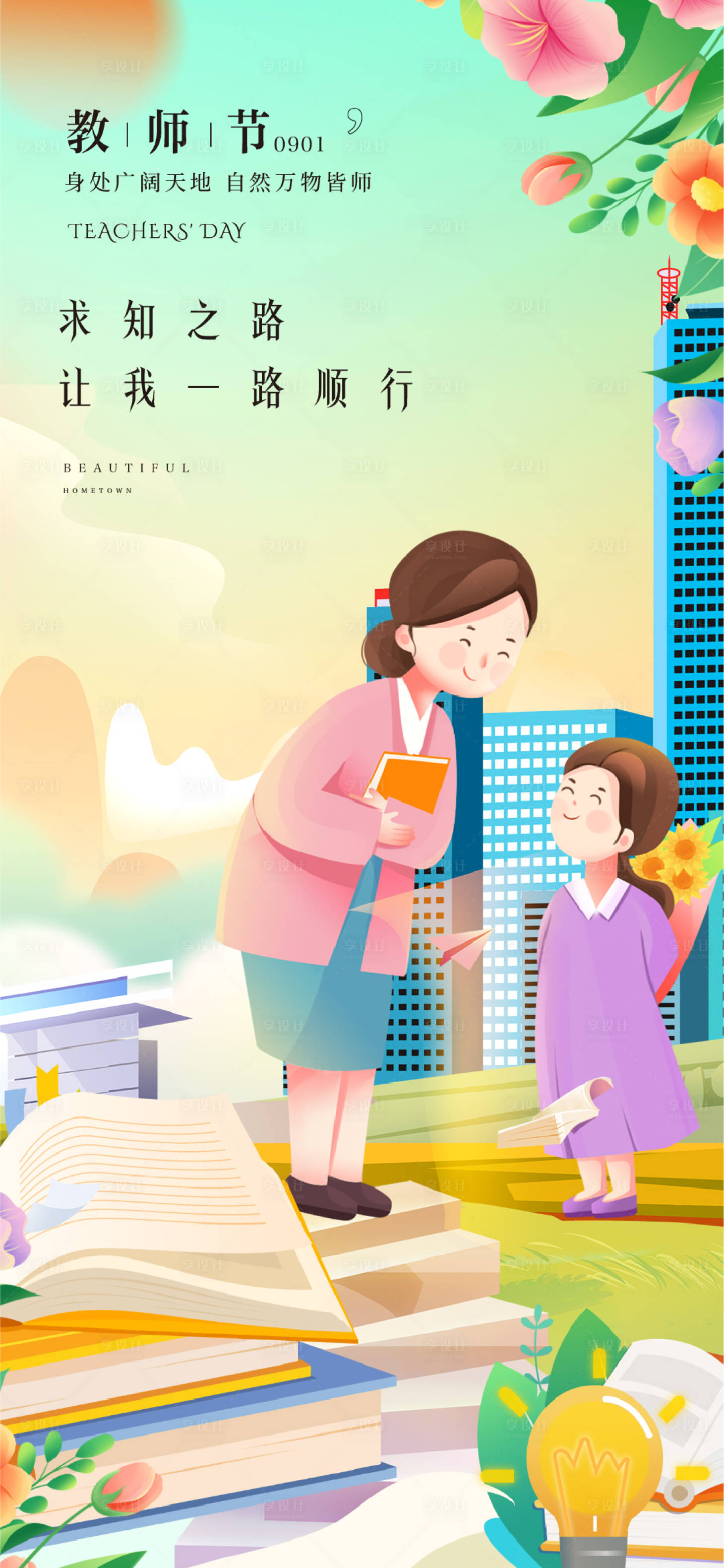 源文件下载【享设计】搜索编号：41990026146428157【教师节海报】