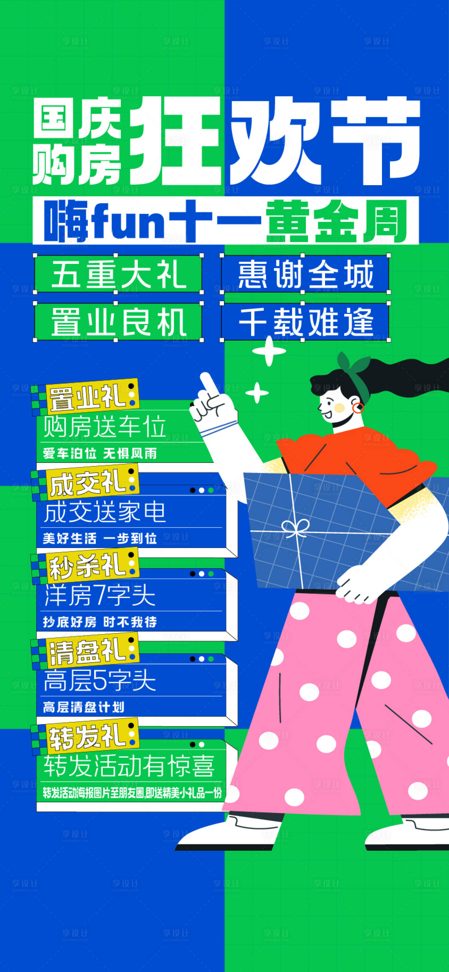 源文件下載【享設計】搜索編號：23660026341978968【十一國慶購房狂歡節鉅惠五重禮活動海報】