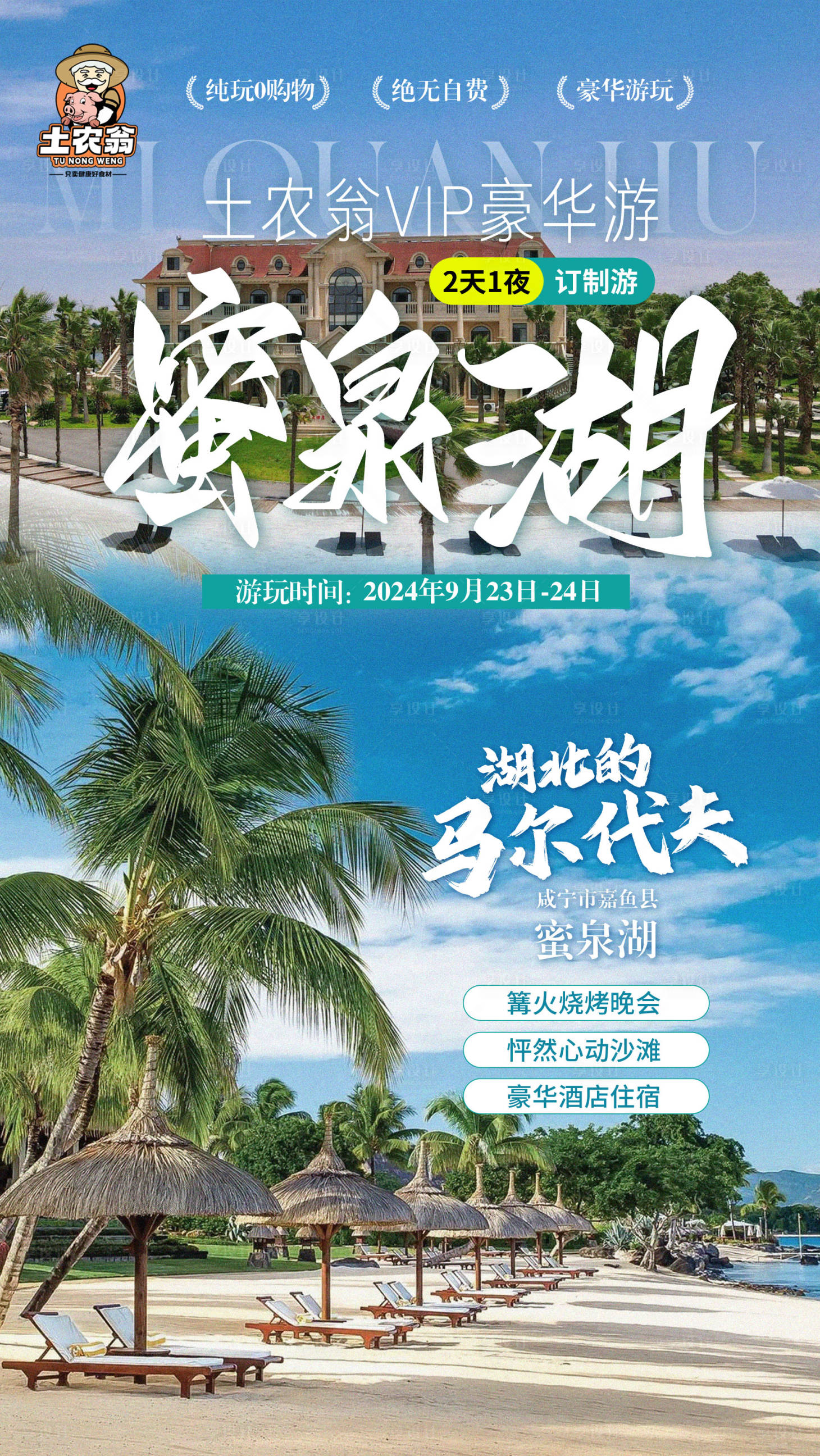 源文件下载【享设计】搜索编号：43050026344954826【旅游团假期二天一夜游玩】