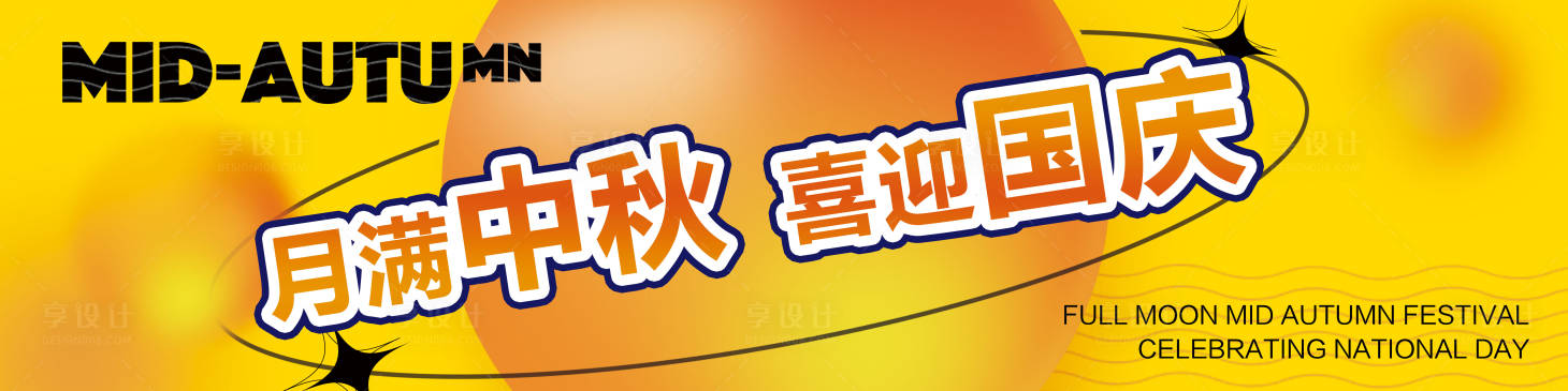 源文件下载【享设计】搜索编号：60840026142277379【月满中秋】