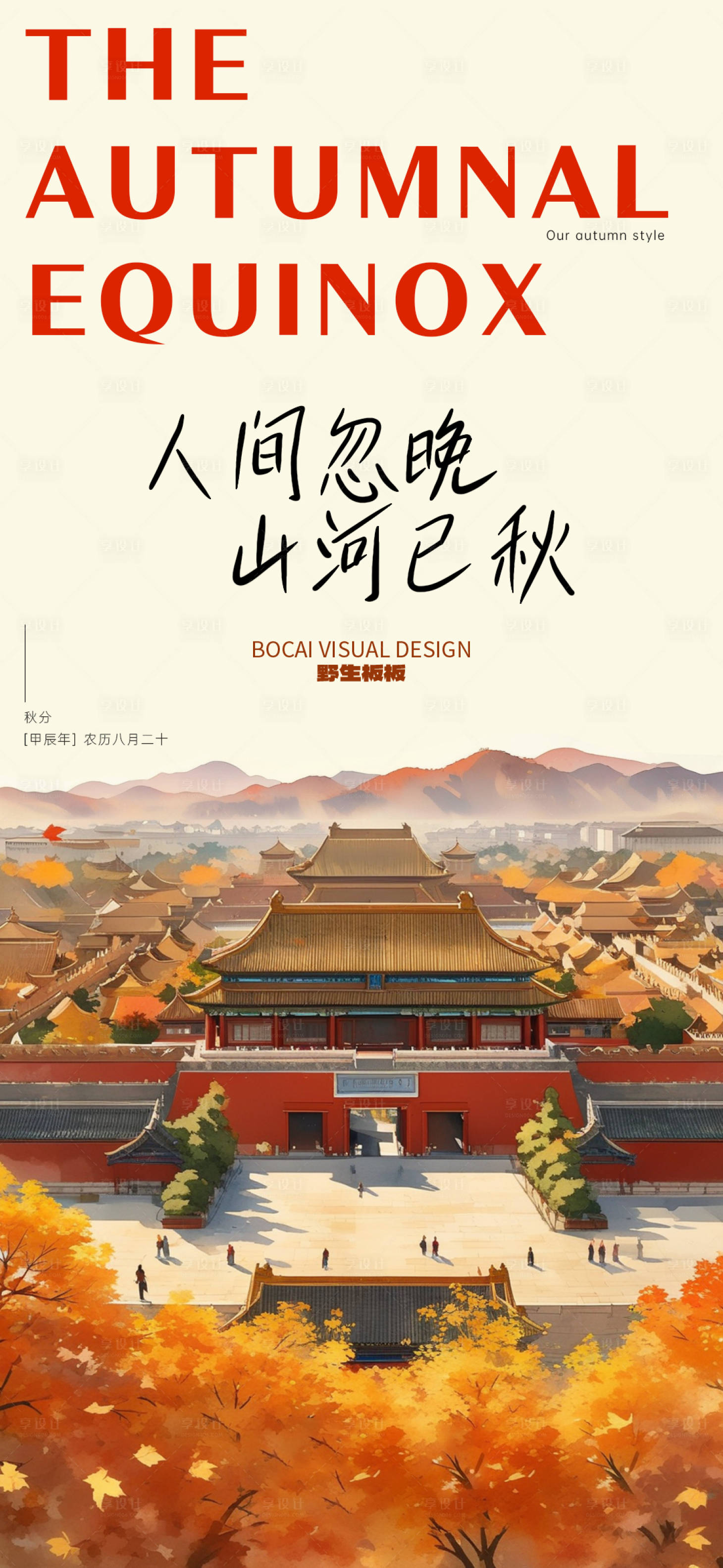 源文件下载【享设计】搜索编号：35600026269154571【秋分节气海报】