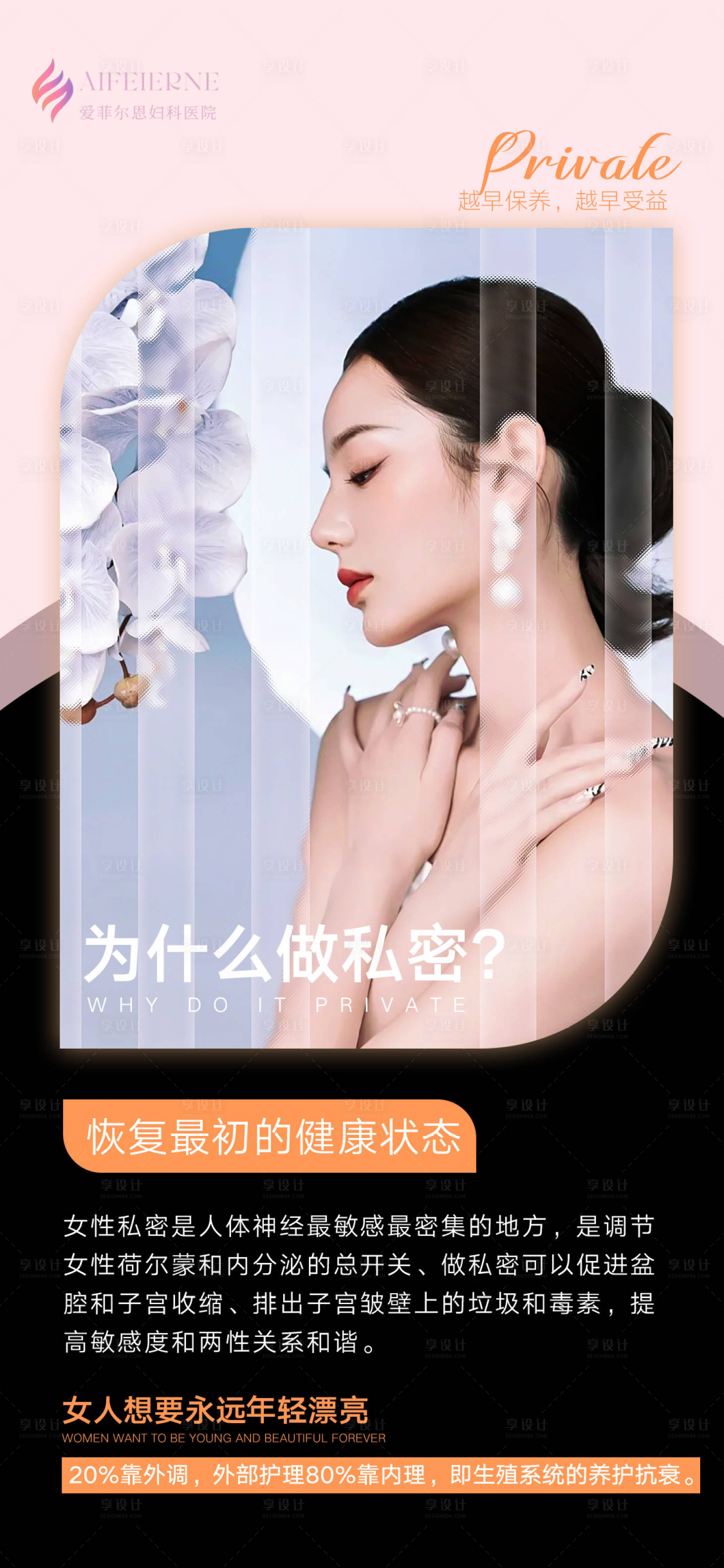 源文件下载【享设计】搜索编号：53010026240036801【医美行业私密海报】