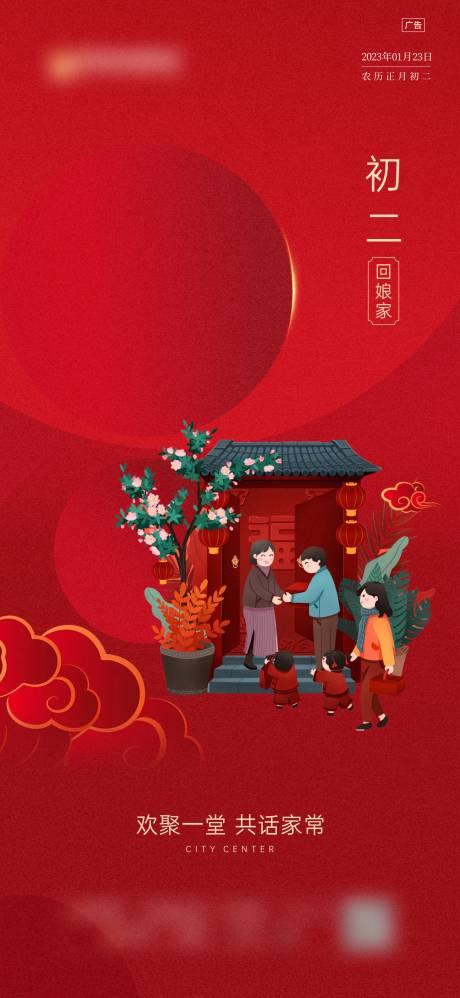新年正月初二年俗微信海报