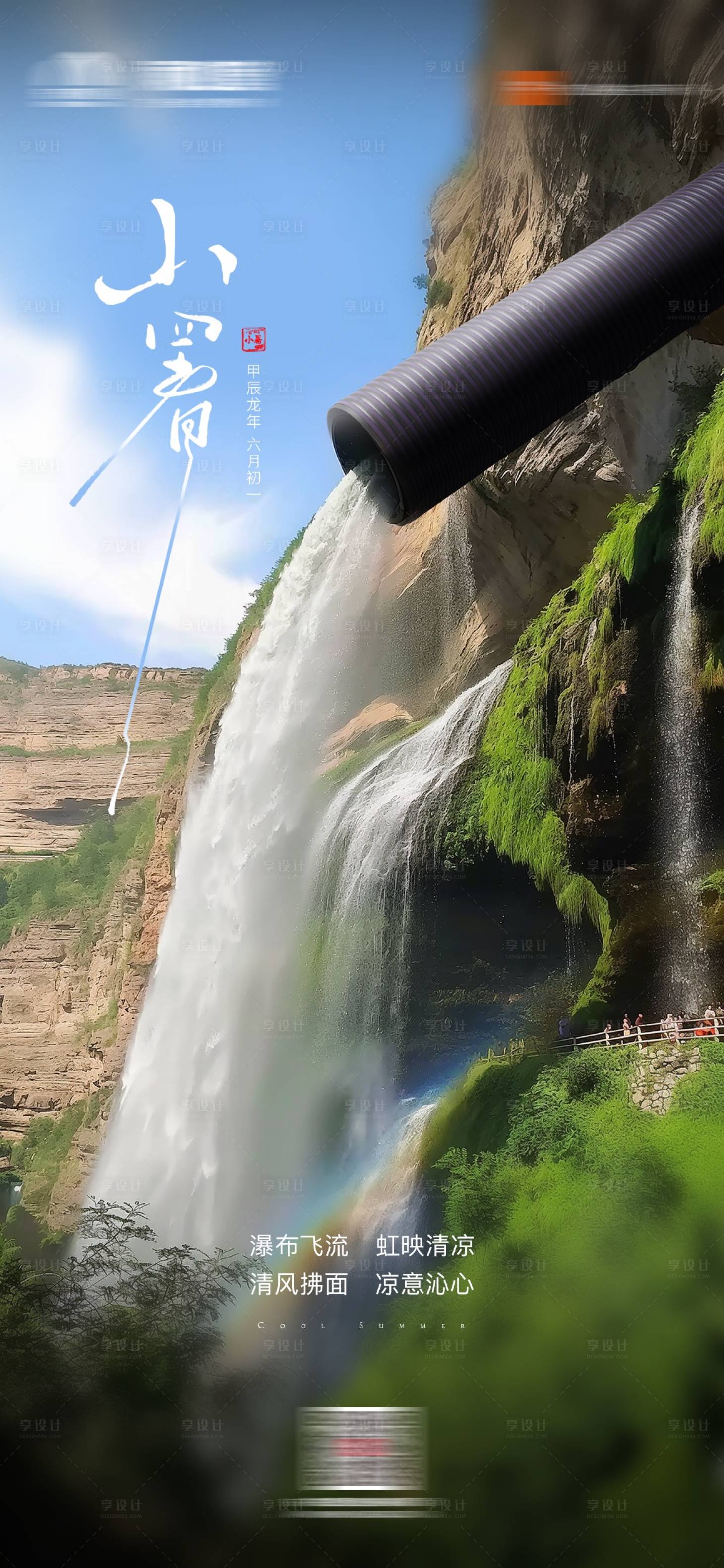 源文件下載【享設計】搜索編號：61110026279503761【排水管道小暑節氣海報】