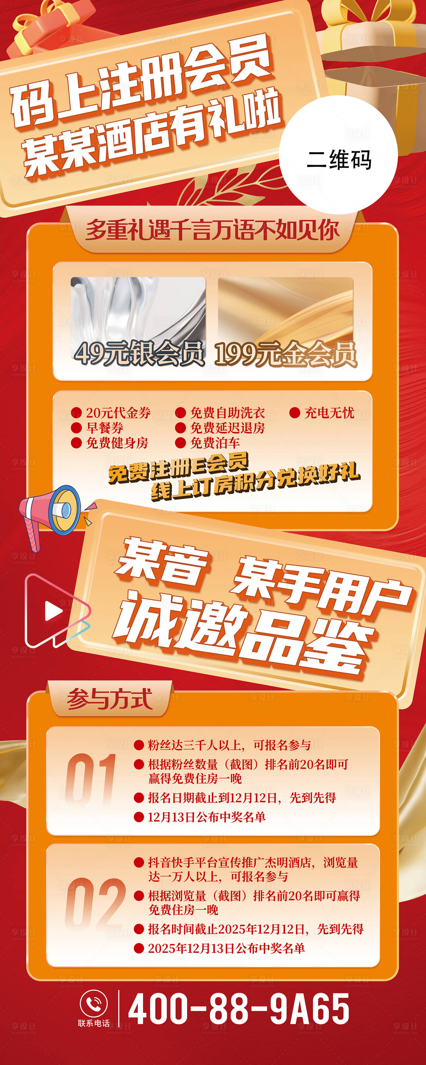 源文件下載【享設計】搜索編號：16850026139289873【酒店企業活動宣傳長圖海報】
