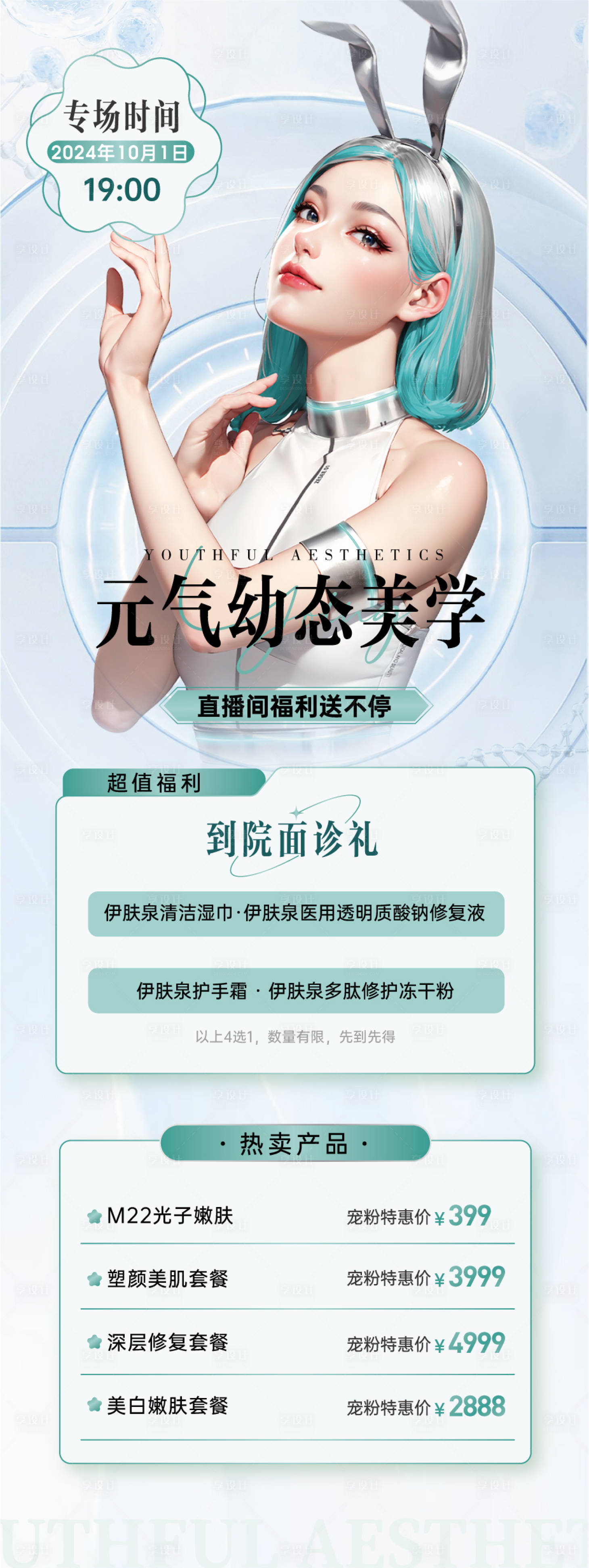 源文件下载【享设计】搜索编号：14680026258375783【医美直播活动海报】