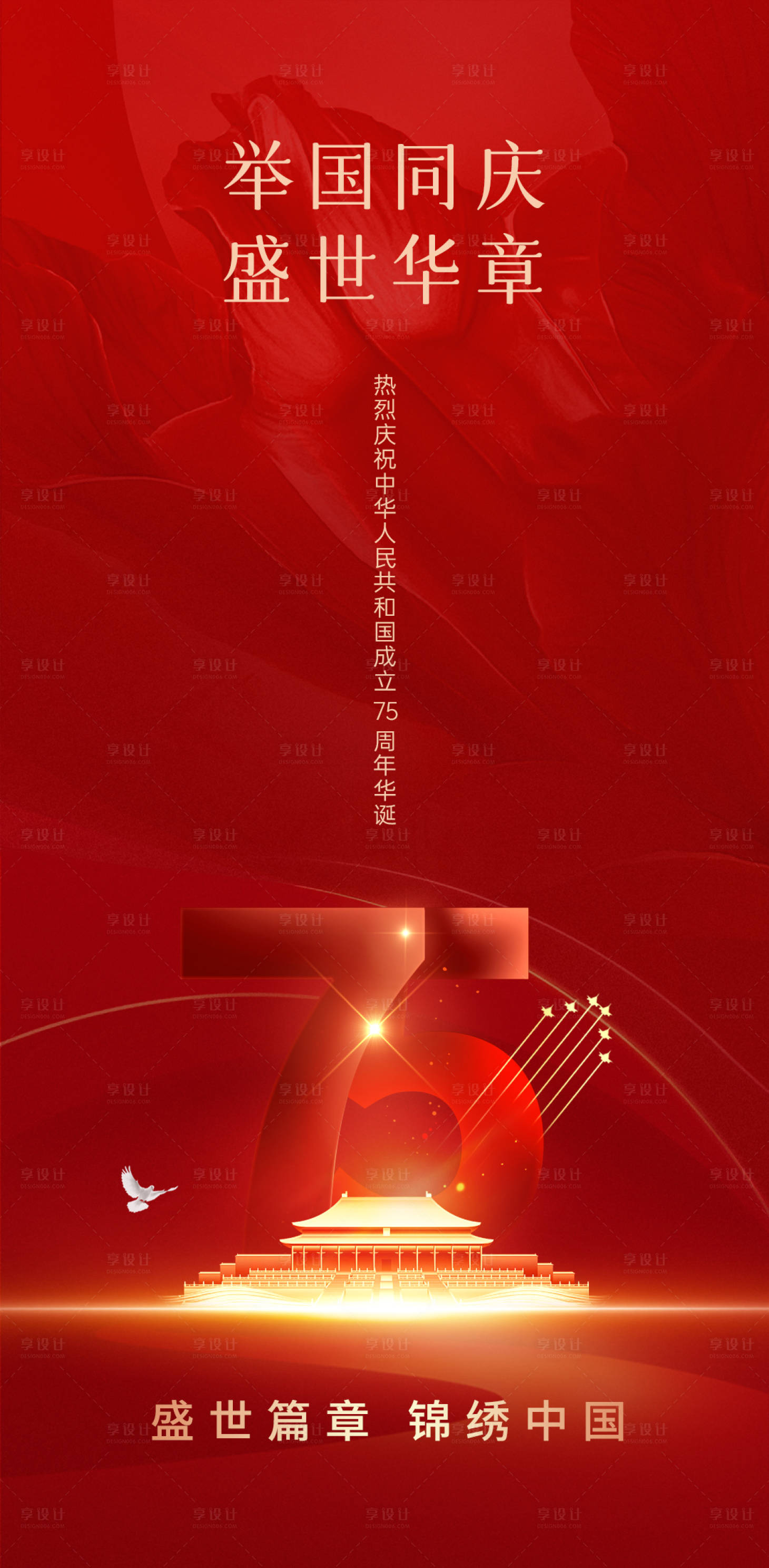 源文件下载【享设计】搜索编号：35310026424973971【国庆节海报】