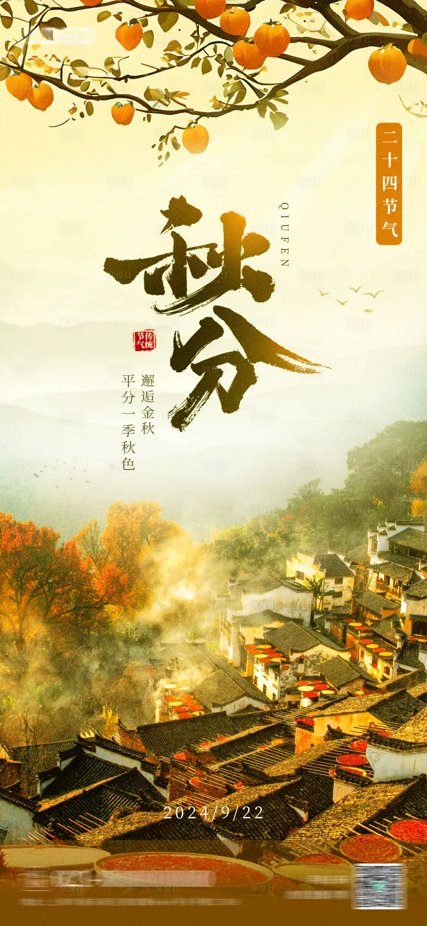 源文件下載【享設計】搜索編號：56610026328233036【秋分節氣海報】
