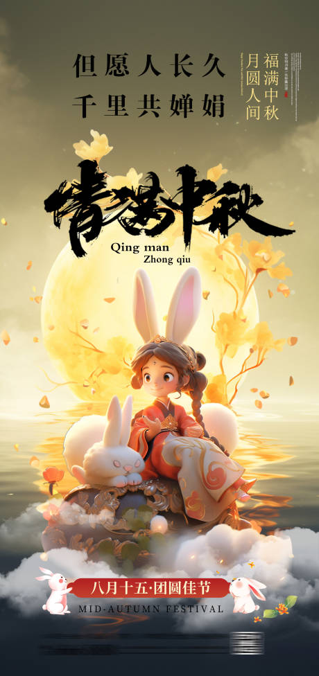 源文件下载【中秋节海报】编号：11360026076468382