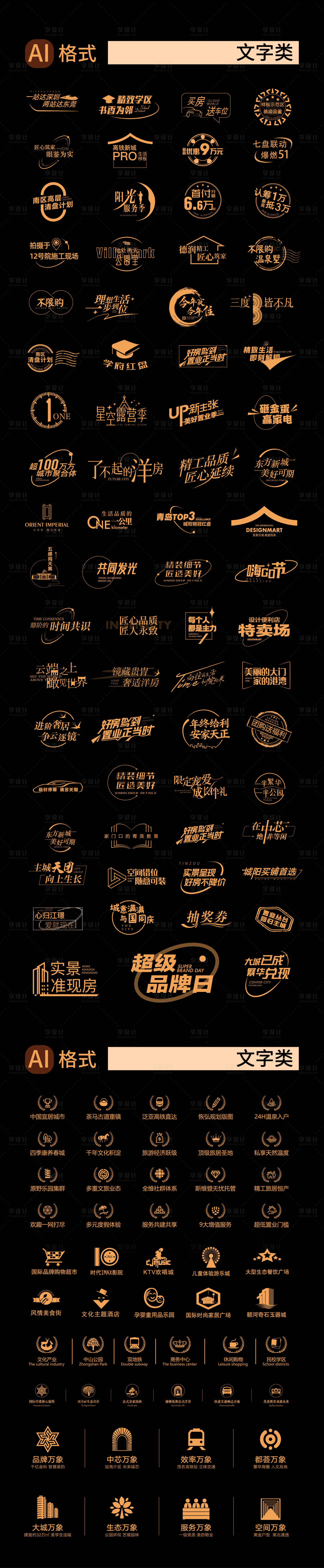 源文件下載【享設計】搜索編號：95510017139525652【地產賣點熱點字體icon圖標】