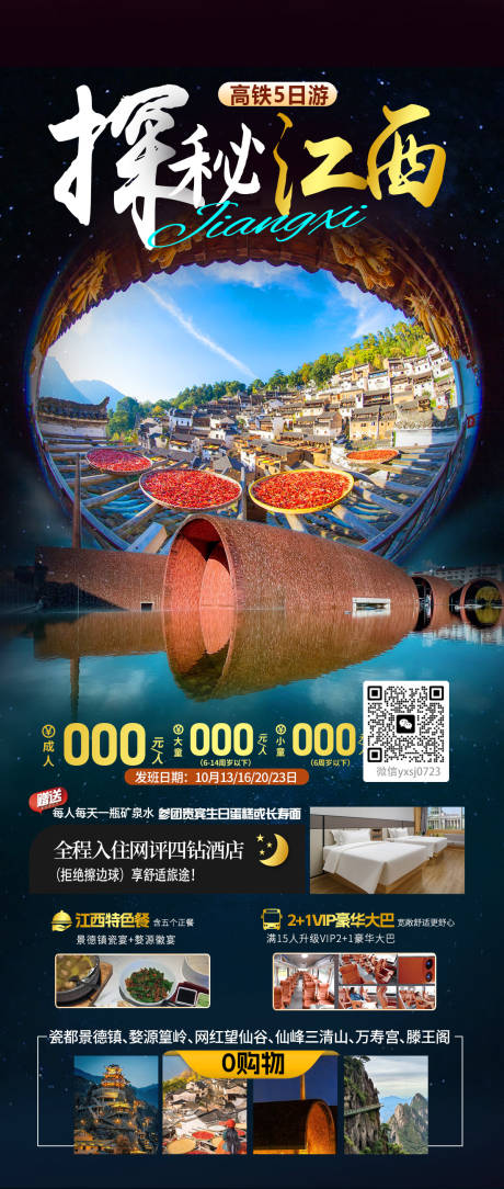 源文件下载【探秘江西旅行海报】编号：81860026372831523