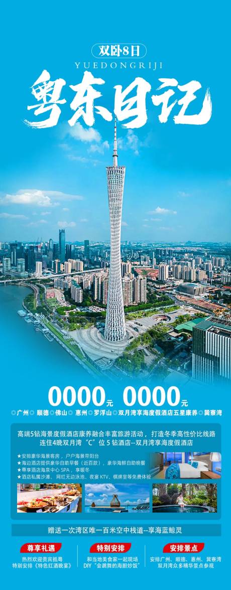 源文件下載【廣東旅游海報】編號：89890026502933491