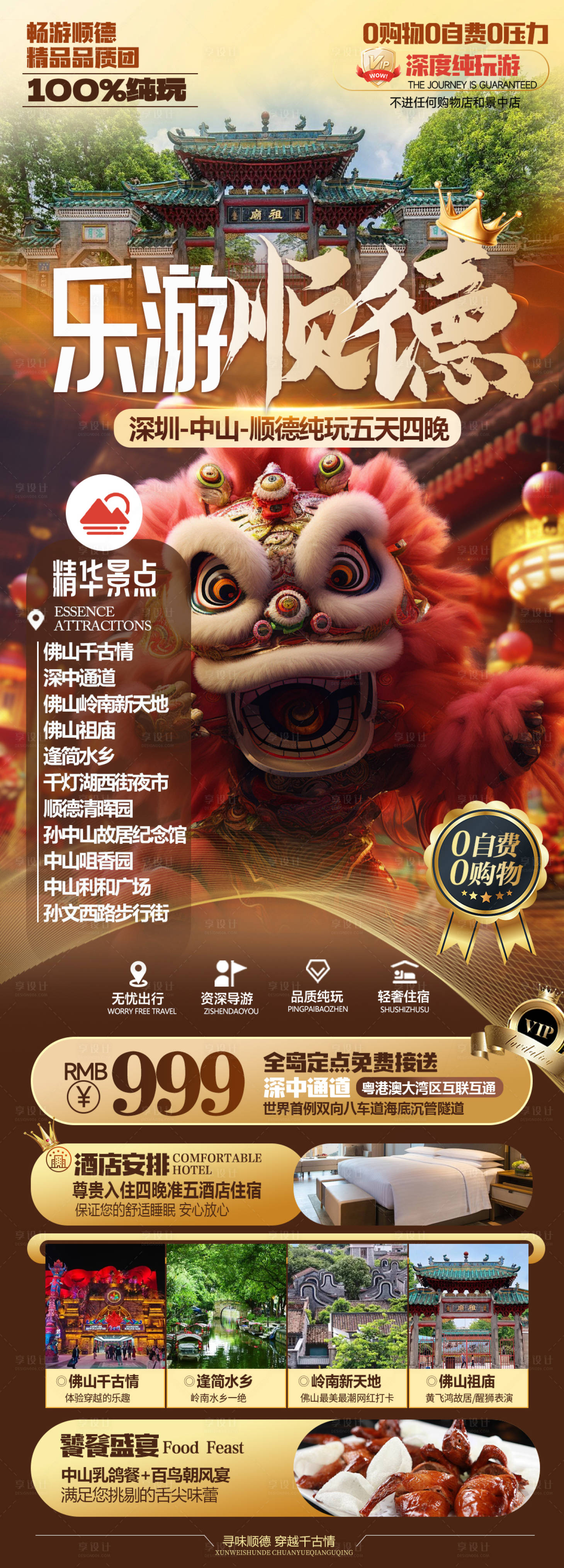 源文件下载【享设计】搜索编号：31350026254691299【顺德旅游海报】