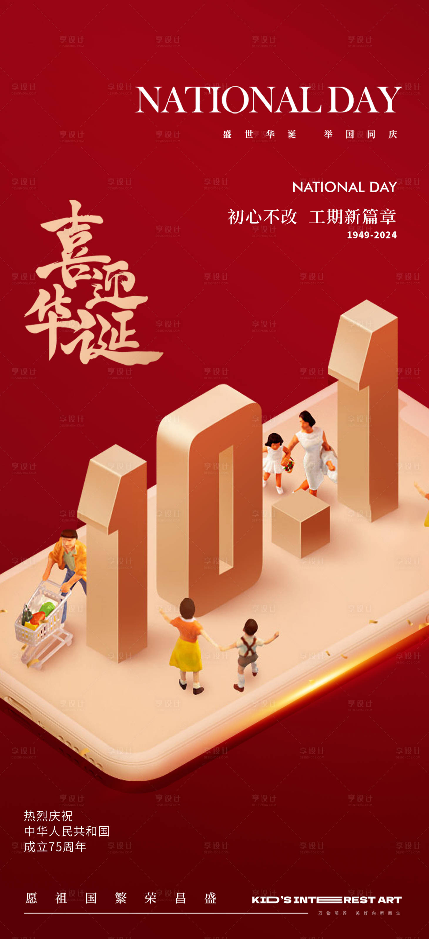 源文件下载【享设计】搜索编号：49730026244545371【国庆节购物狂欢海报】