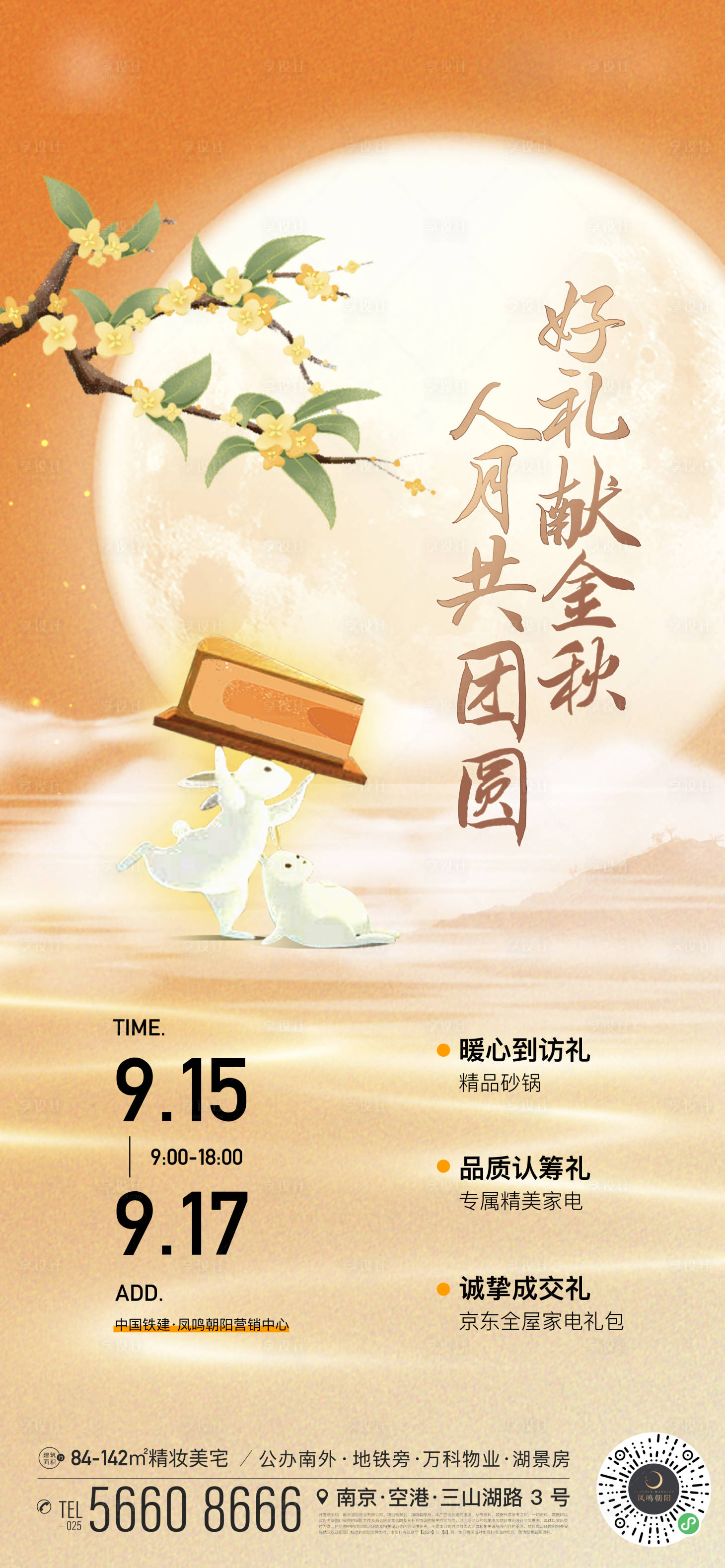 源文件下載【享設(shè)計(jì)】搜索編號：25270026216312188【地產(chǎn)中秋桂花兔子月亮活動(dòng)海報(bào)】
