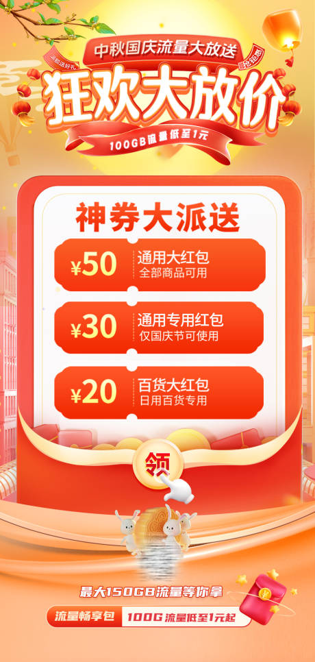 源文件下載【享設計】搜索編號：37060026135571307【中秋國慶流量海報】