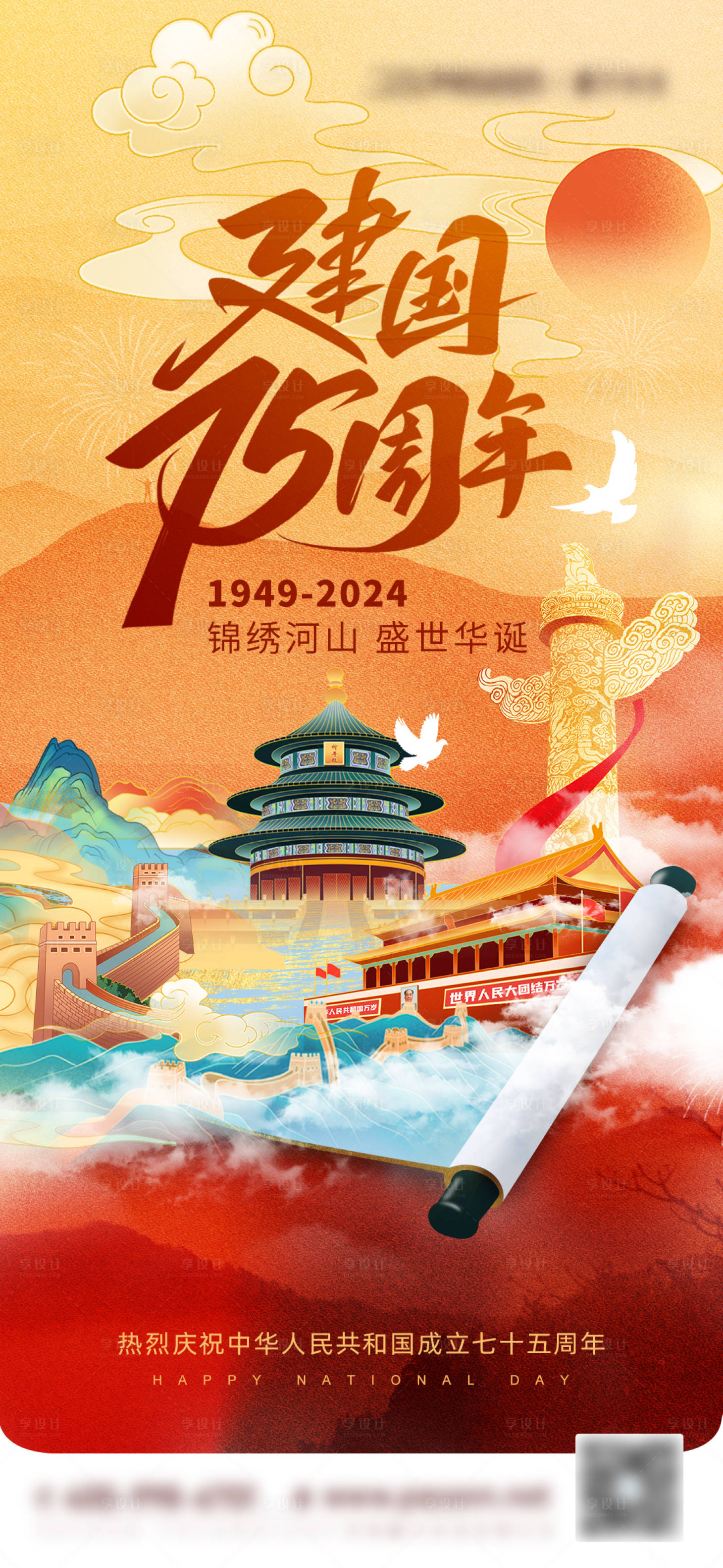 源文件下載【享設計】搜索編號：86900026435313742【國慶節宣傳海報】