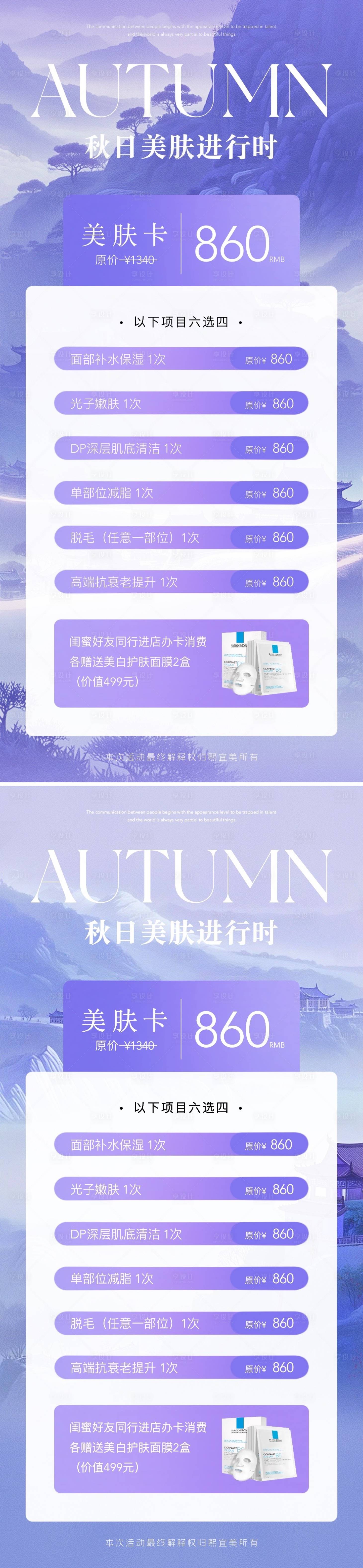 源文件下载【秋日医美卡项活动海报】编号：32270026267684929