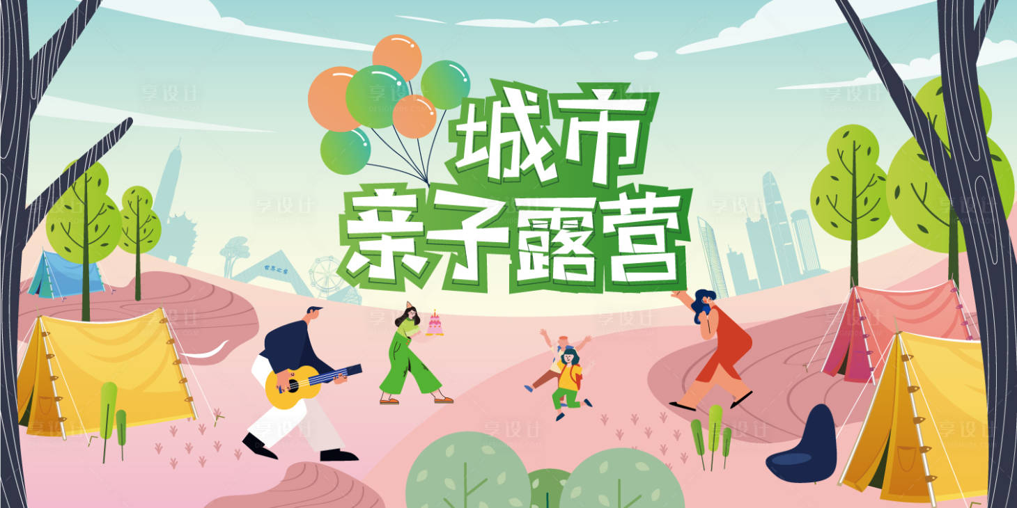 源文件下載【享設計】搜索編號：53760026340098658【親子露營主視覺背景板】