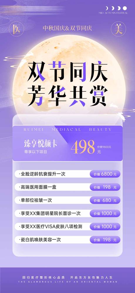 源文件下载【医美双节同庆活动海报】编号：50690026309954596