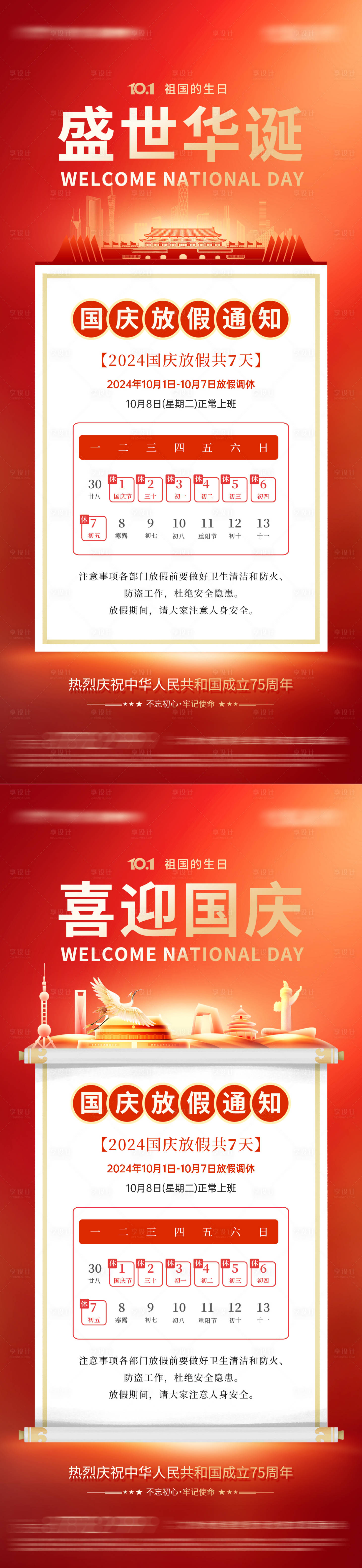 源文件下載【享設計】搜索編號：19540026372363074【國慶節放假通知海報】