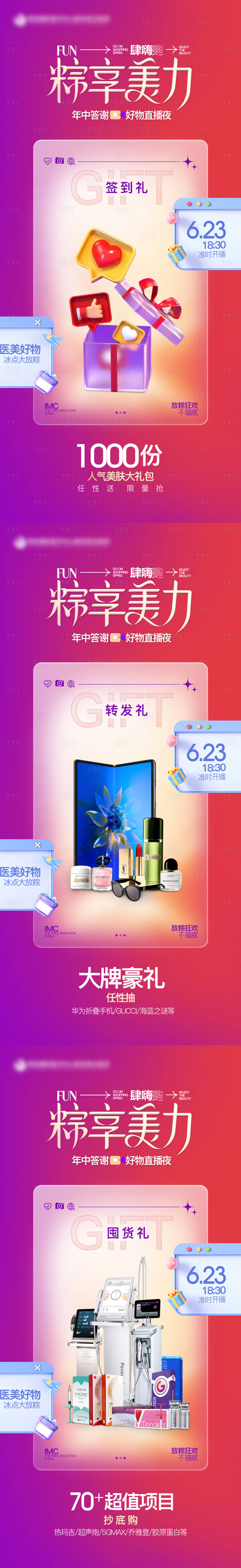 源文件下載【享設計】搜索編號：53890026212812902【直播禮品預告海報】