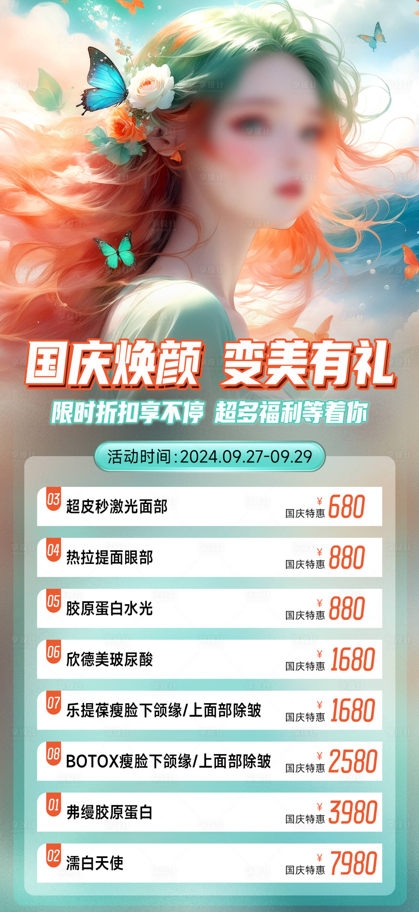 源文件下载【美业轻医美活动宣传海报】编号：75580026503939723
