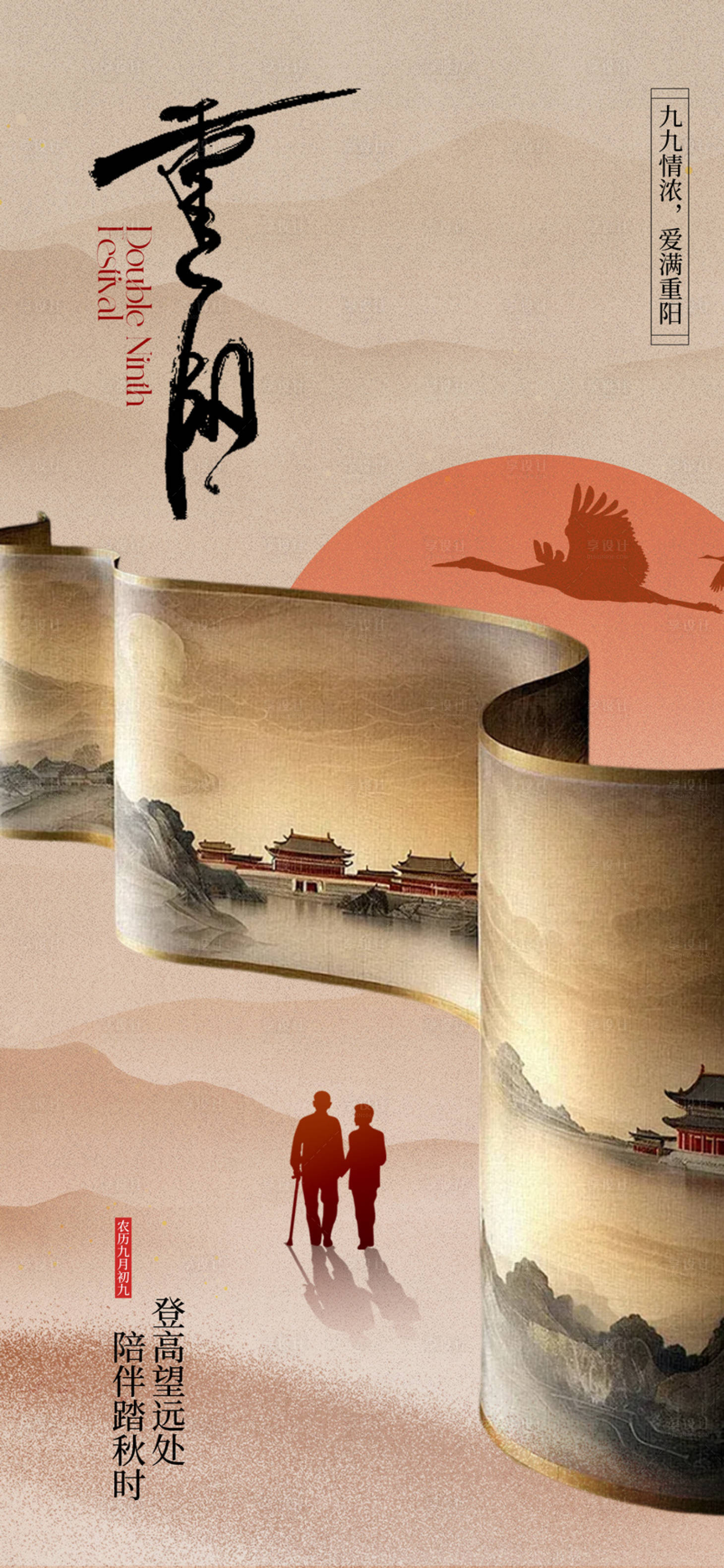 源文件下载【享设计】搜索编号：66700026381121571【地产中式重阳节海报】