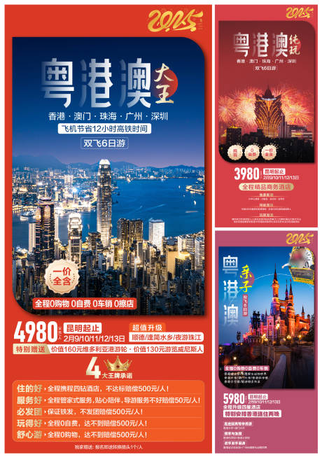 源文件下载【粤港澳春节旅游系列海报】编号：88670026200482145