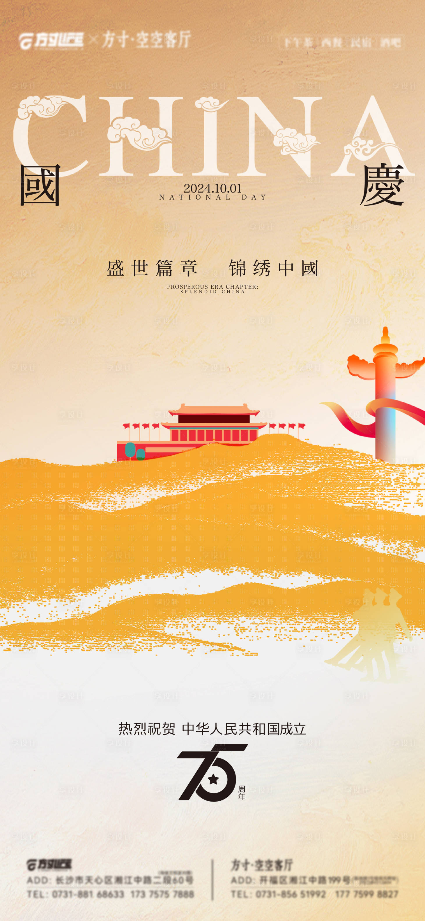 源文件下載【國慶海報】編號：20420026472841699
