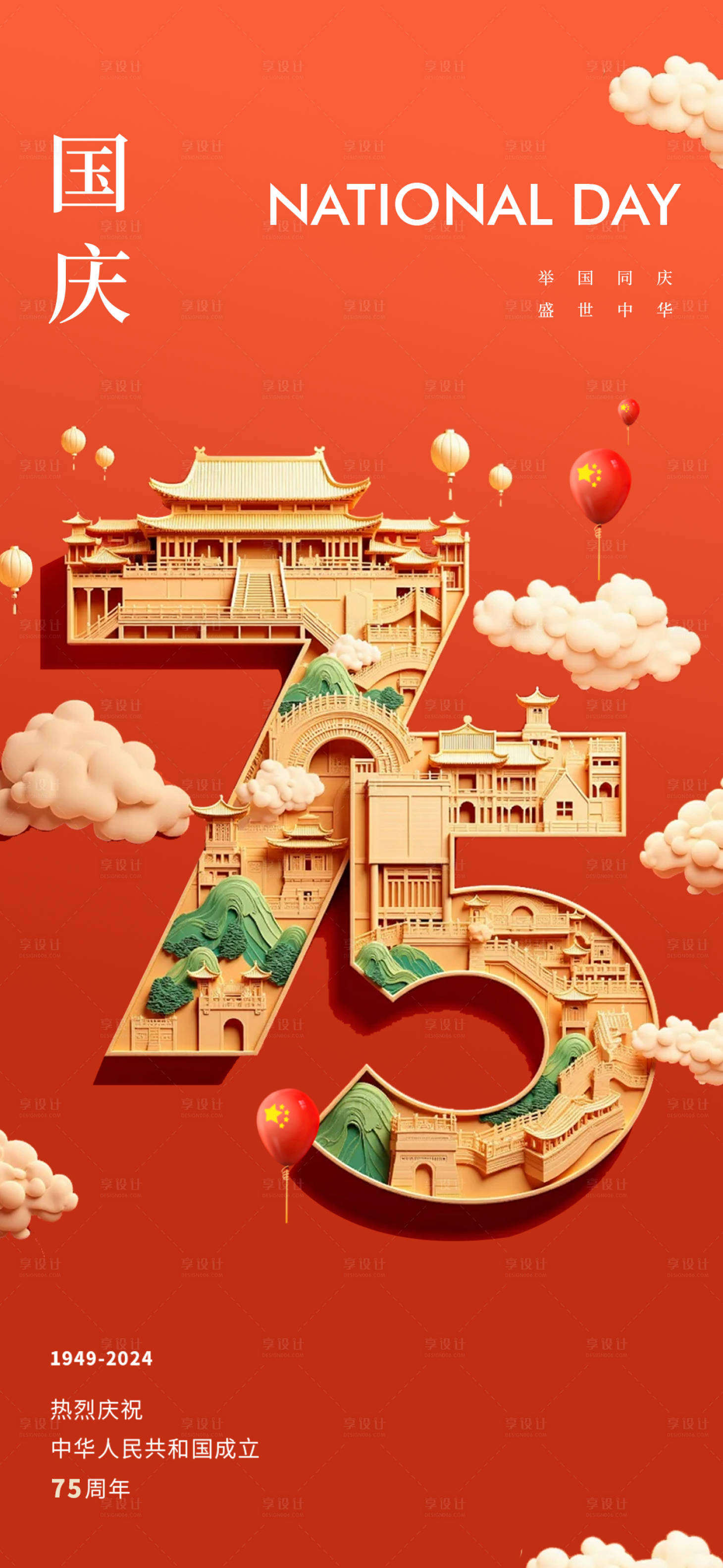 源文件下載【享設計】搜索編號：57980026431747088【國慶節75周年數字插畫海報】