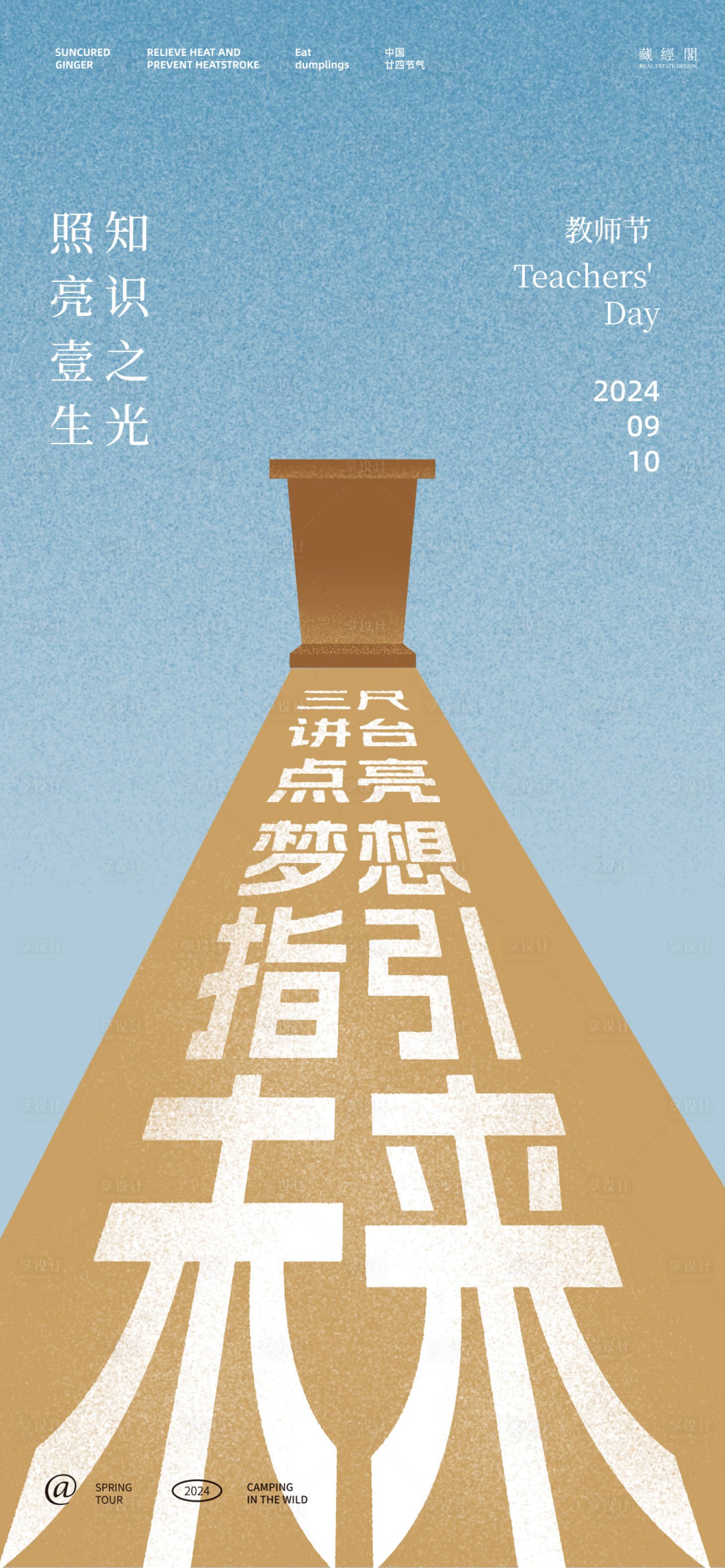 源文件下载【享设计】搜索编号：46750026024392025【讲台教师节海报】