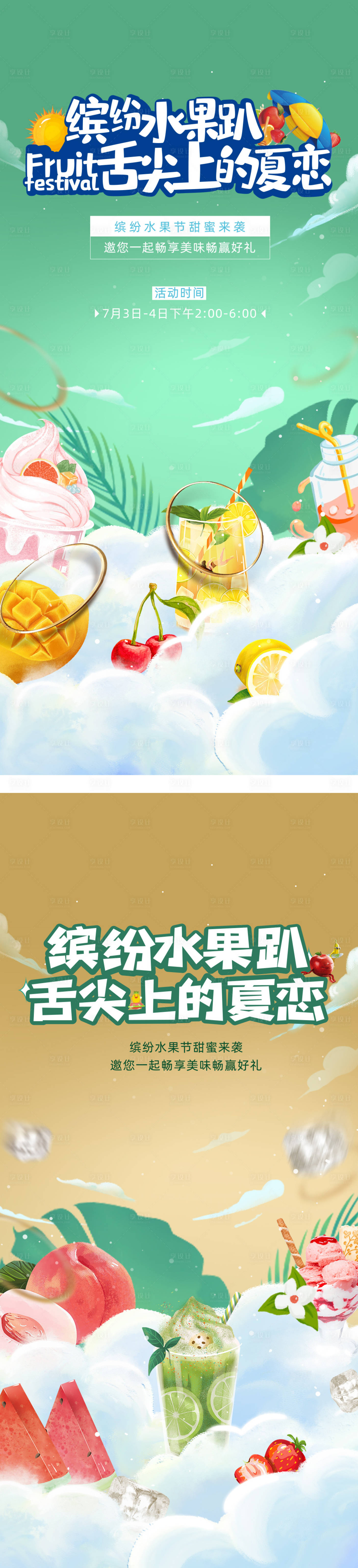 源文件下载【享设计】搜索编号：79090026197198341【水果节冰淇淋活动海报】