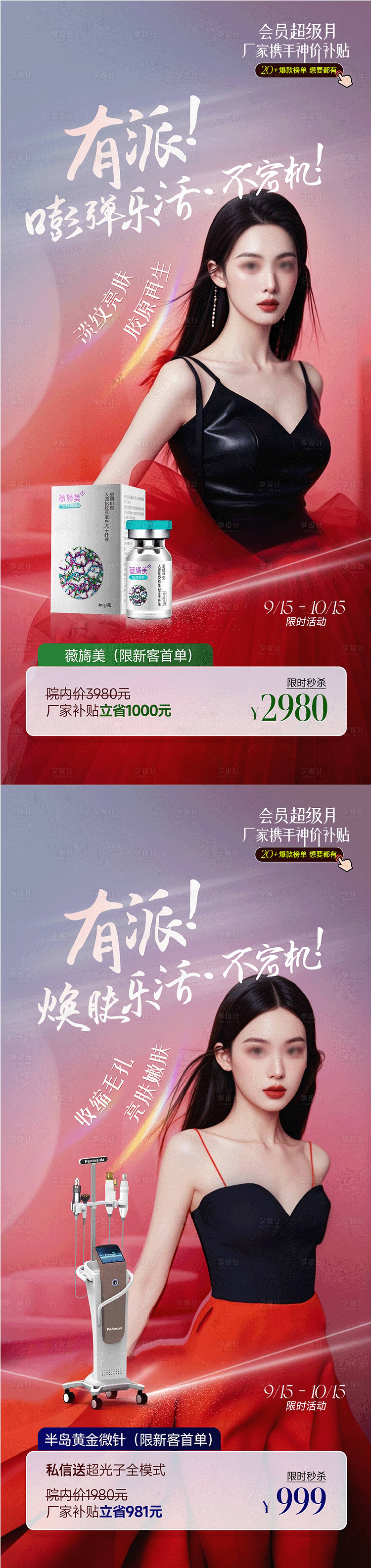源文件下载【医美产品宣传海报】编号：98980026457057333