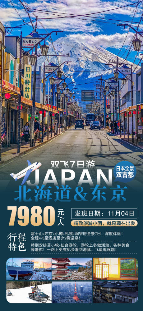 源文件下载【日本北海道东京旅游海报】编号：44300026093962217