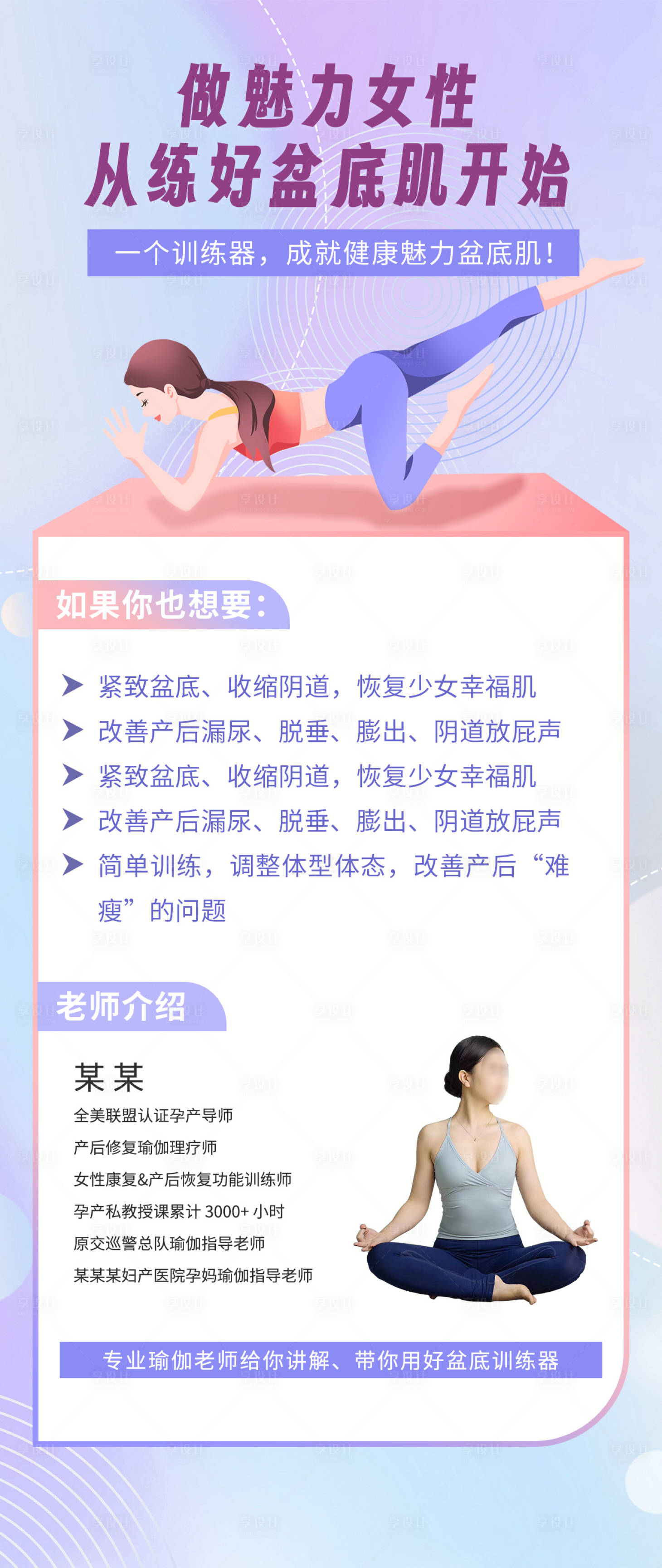 源文件下载【享设计】搜索编号：72950026506115757【盆底肌课程介绍海报】